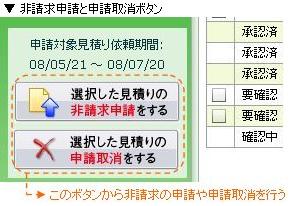 非請求申請、取消しボタン